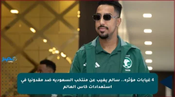 4 غيابات مؤثرة.. سالم يغيب عن منتخب السعودية ضد مقدونيا في استعدادات كأس العالم